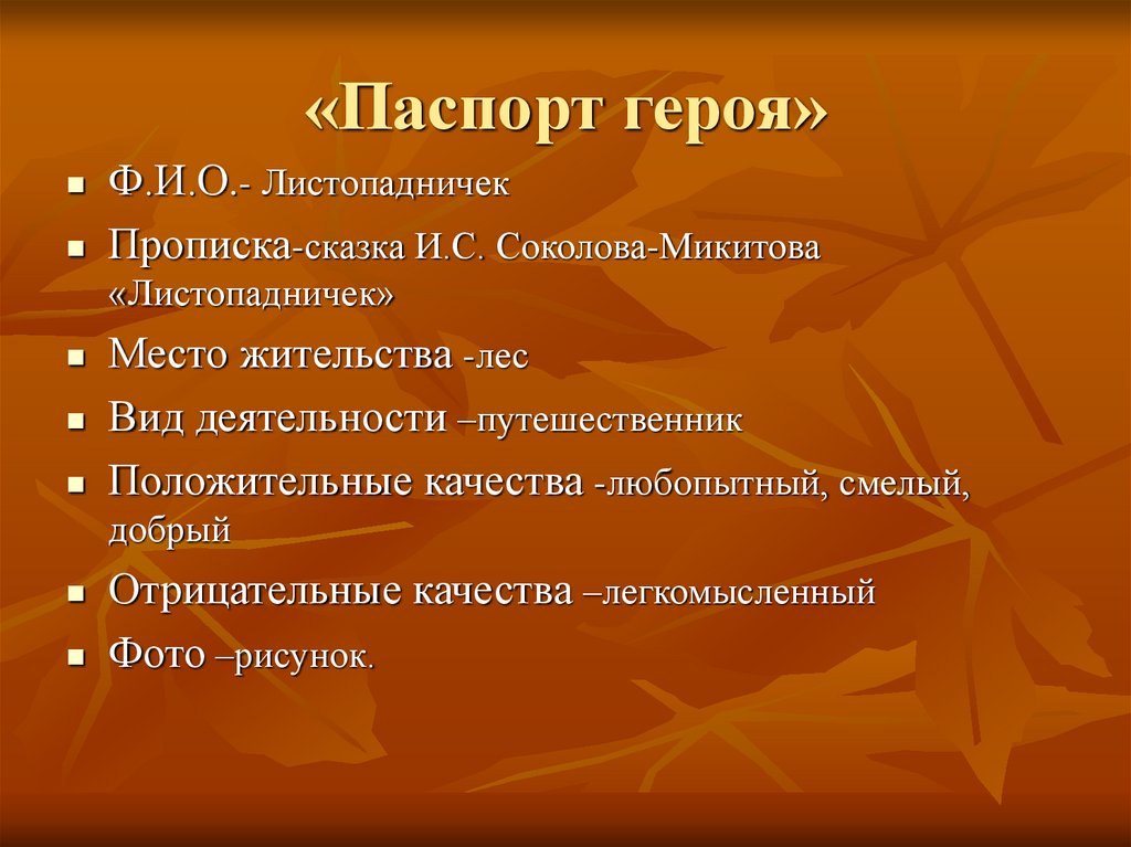 Характер героев произведения. Паспорт героя. Листопадничек паспорт героя. Листопадничек план. Паспорт героя из сказки.