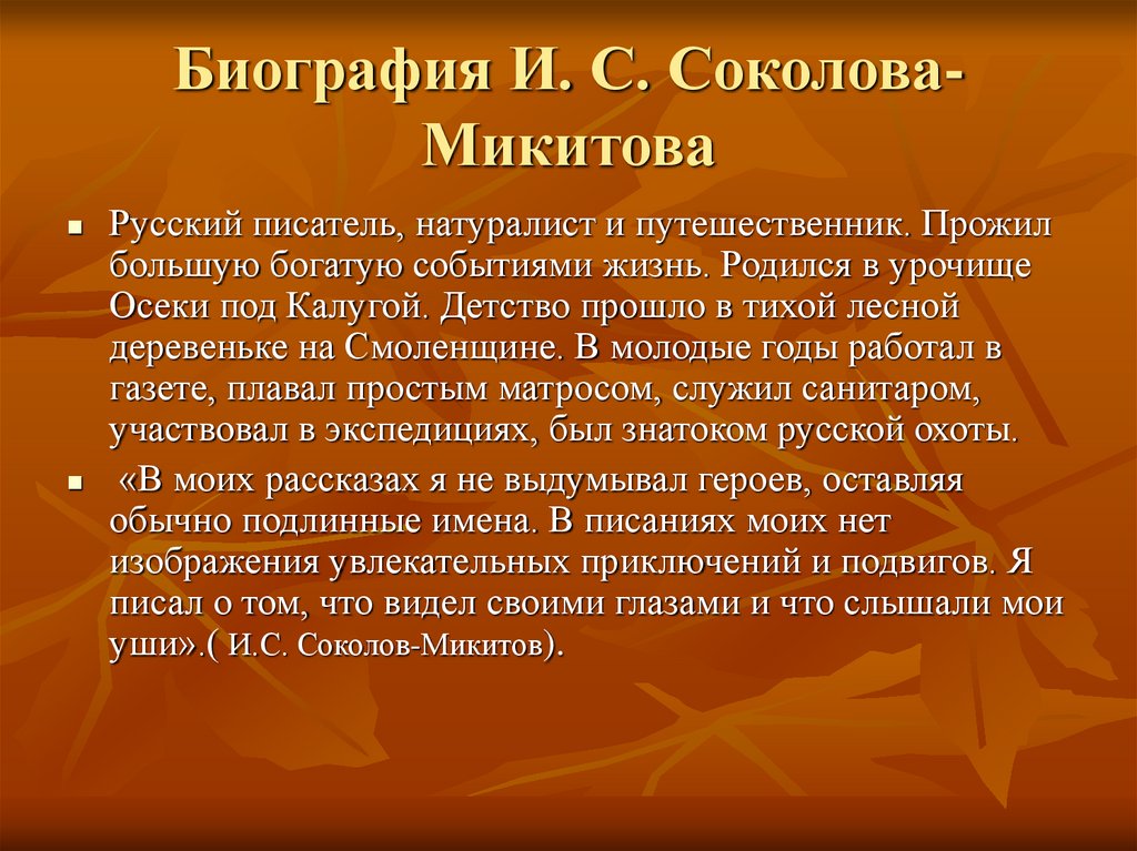 Что для писателя значит слово родина дополните схему соколов микитов