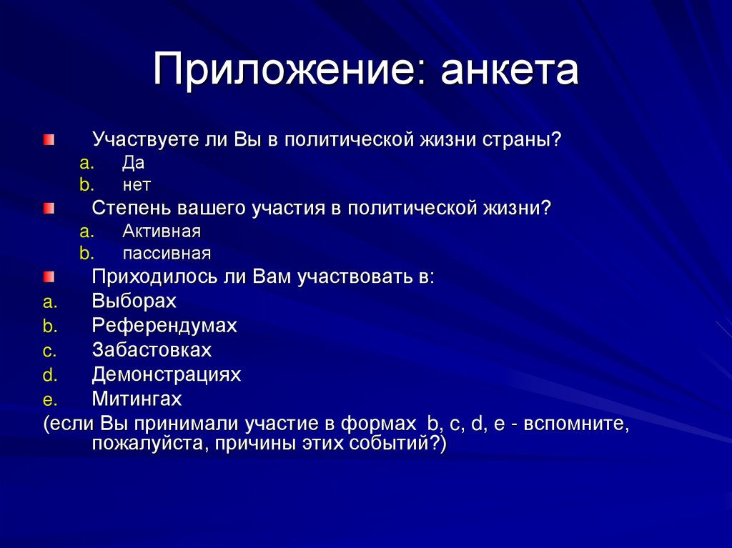 Приложение: анкета