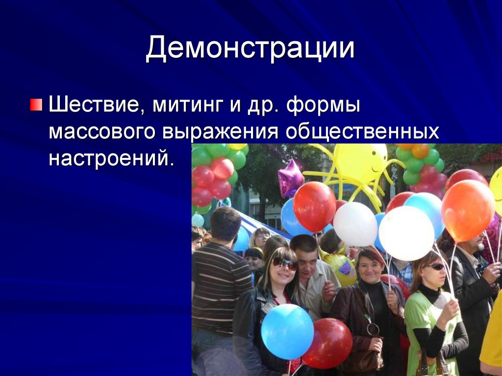 Демонстрации