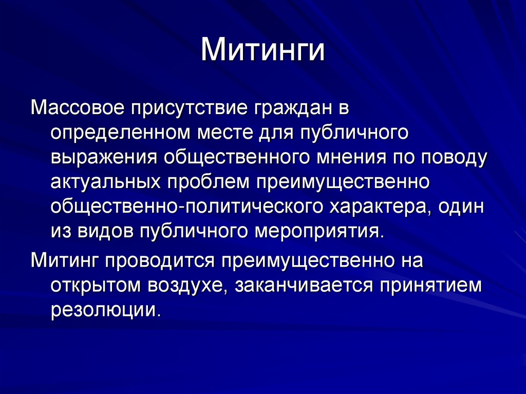 Митинги