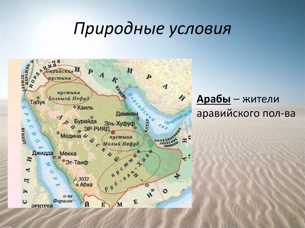 Саудовская аравия какой континент. Пустыни большой Нефуд на карте Евразии. Аравийский полуостров Саудовская Аравия. Где находится Аравийский полуостров на карте Африки. Большой и малый Нефуд пустыня на карте Евразии.