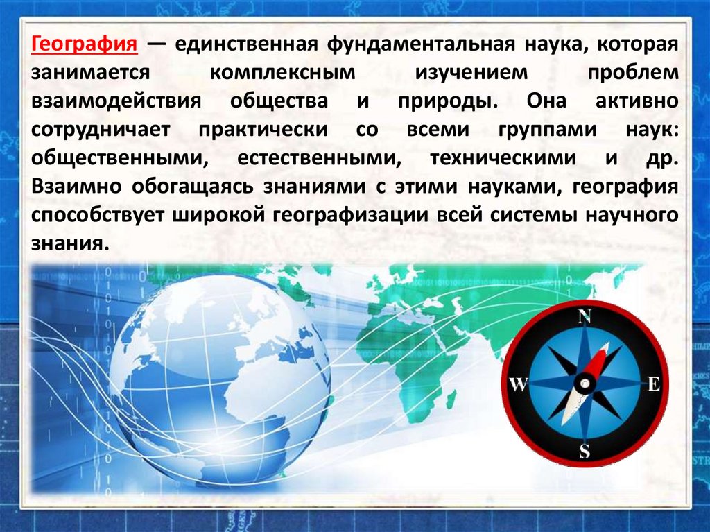 Роль географии. География в современном мире. Роль географии в современном мире. Роль географии в современном мире 8 класс.