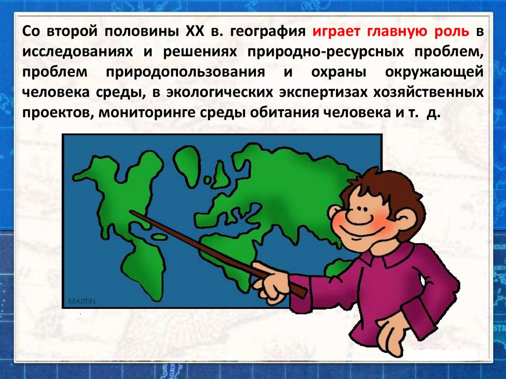 Роль географии в науке. Роль географии в современном мире. Роль географии в жизни общества. География в жизни человека. Роль географии в современном мире 8 класс.