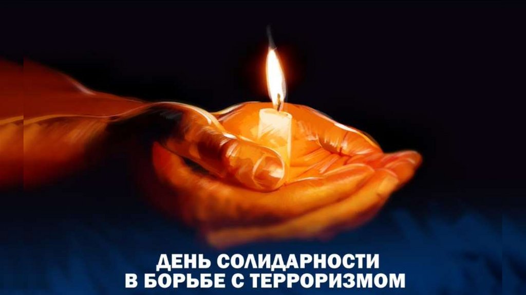 День солидарности в борьбе с терроризмом - презентация онлайн