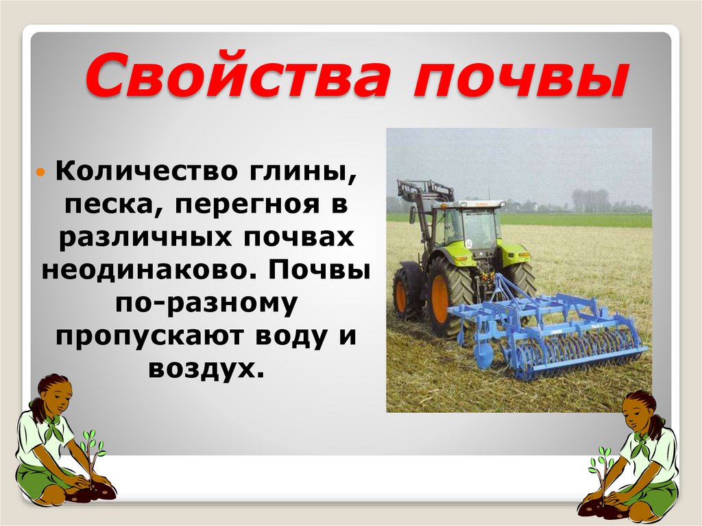 Свойства почвы