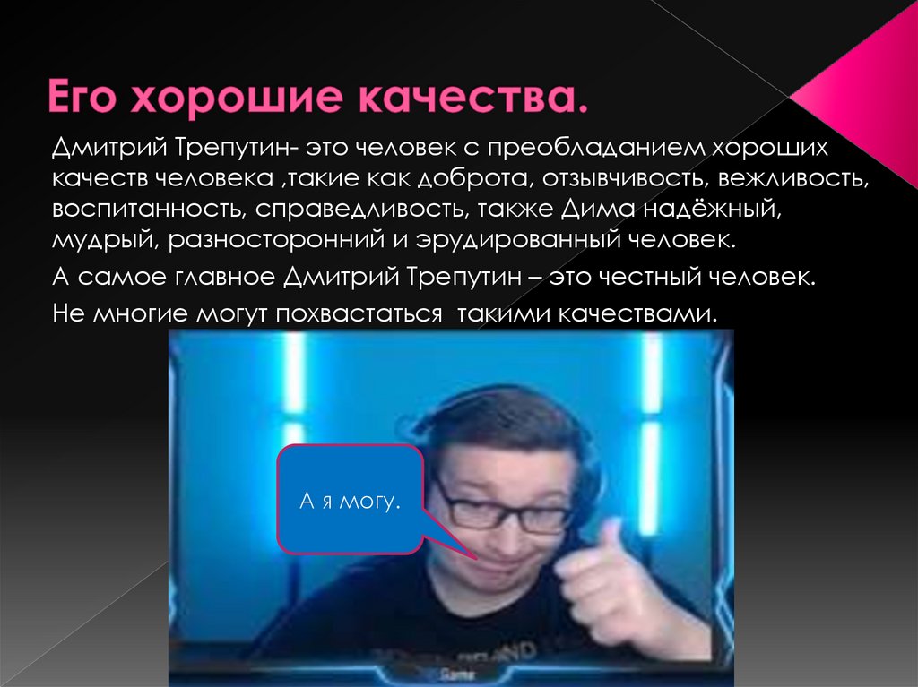 Его хорошие качества.