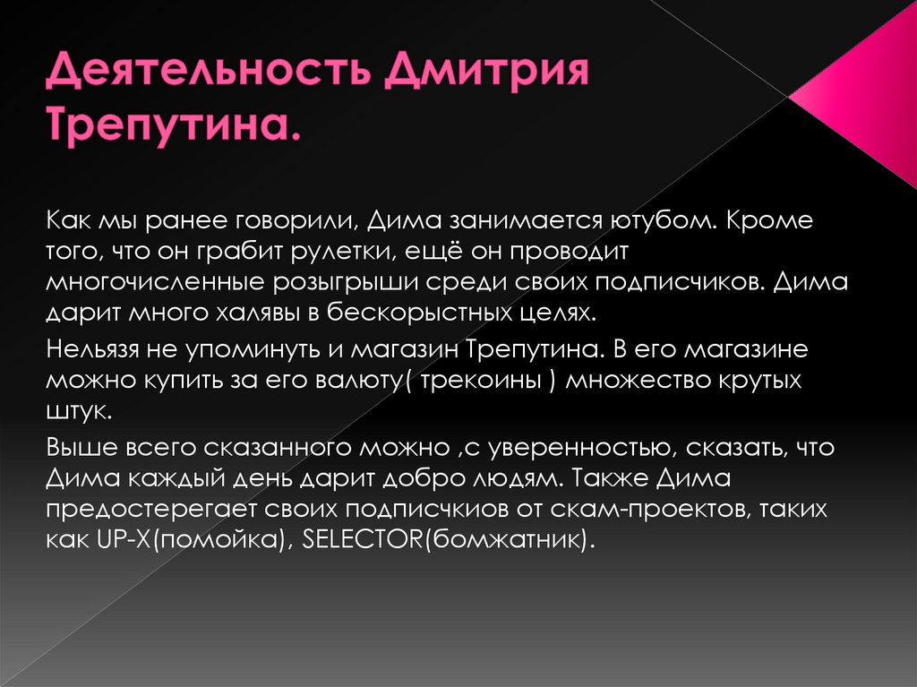 Деятельность Дмитрия Трепутина.