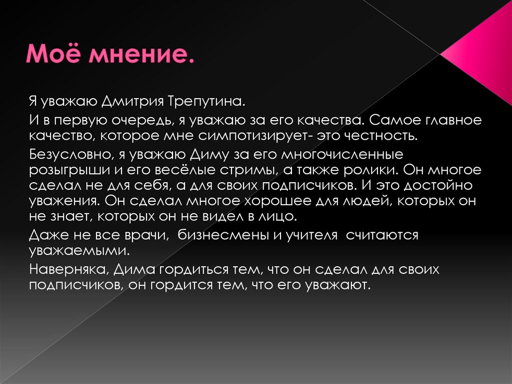 Моё мнение.