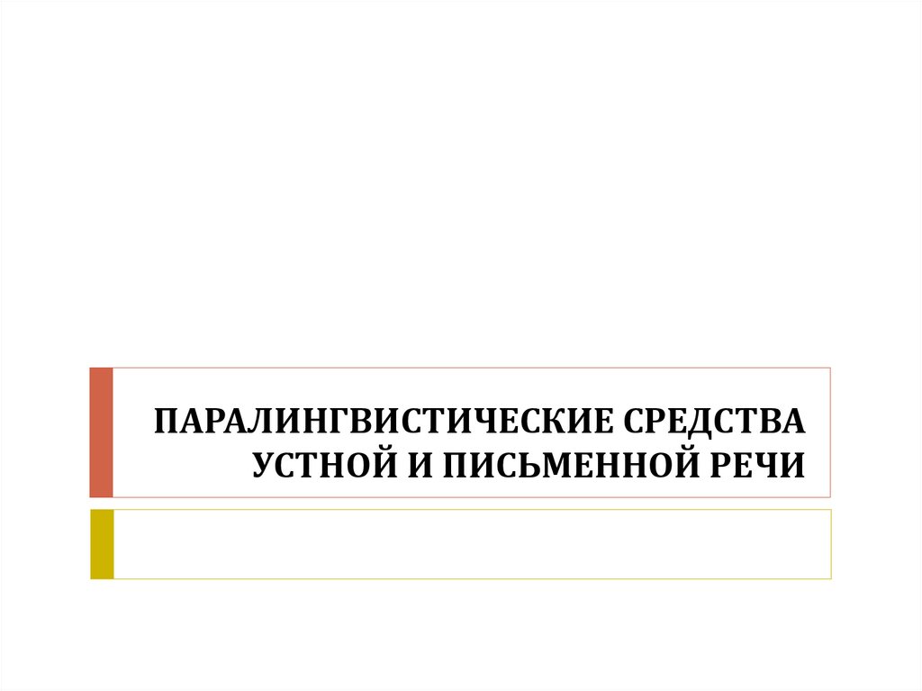 Логические и эмоциональные элементы выразительности устной речи.