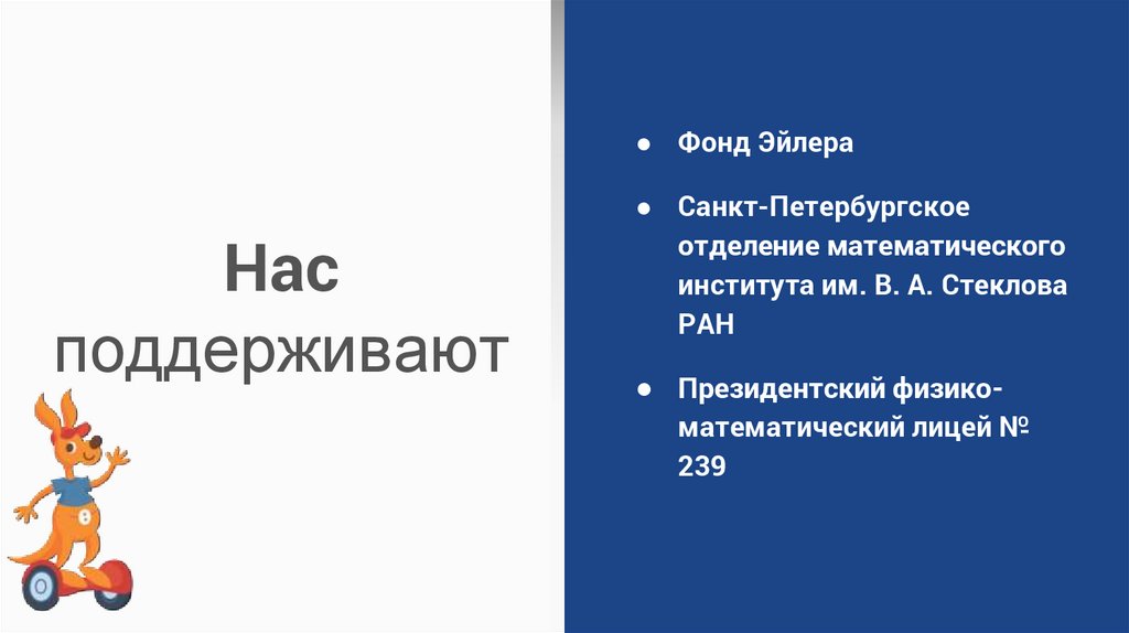 Нас поддерживают