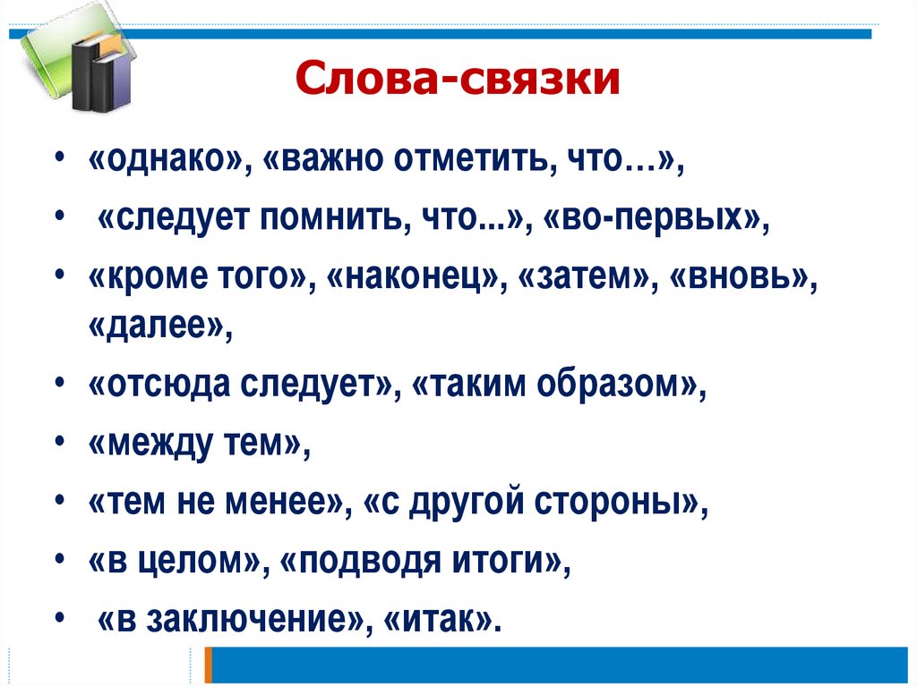 Слова связки