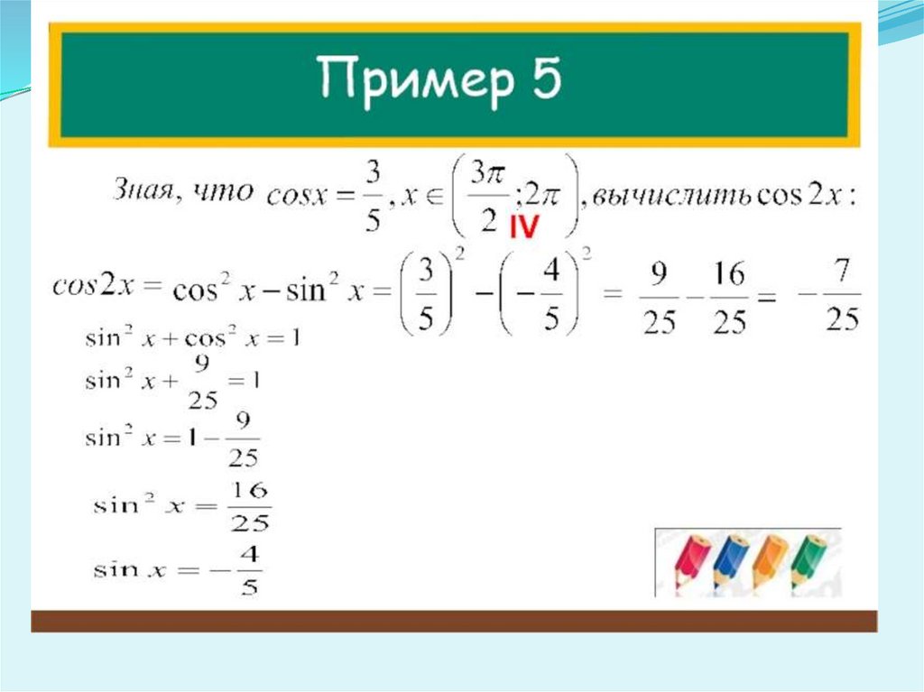 Примеры из четырех 4. Примеры на 5. Пример 4+1. Примеры на понижение степени в тригонометрии. Преобразование тригонометрических выражений. Понижение степени.