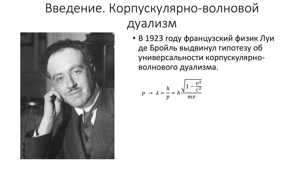 Введение. Корпускулярно-волновой дуализм