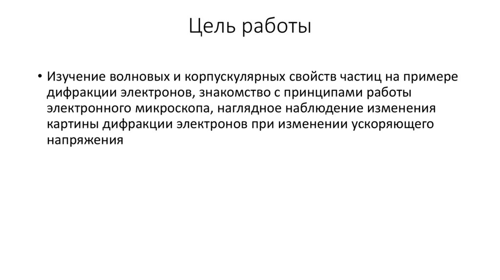 Цель работы