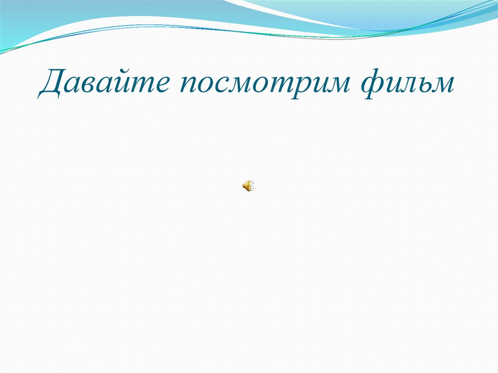 Давайте посмотрим фильм