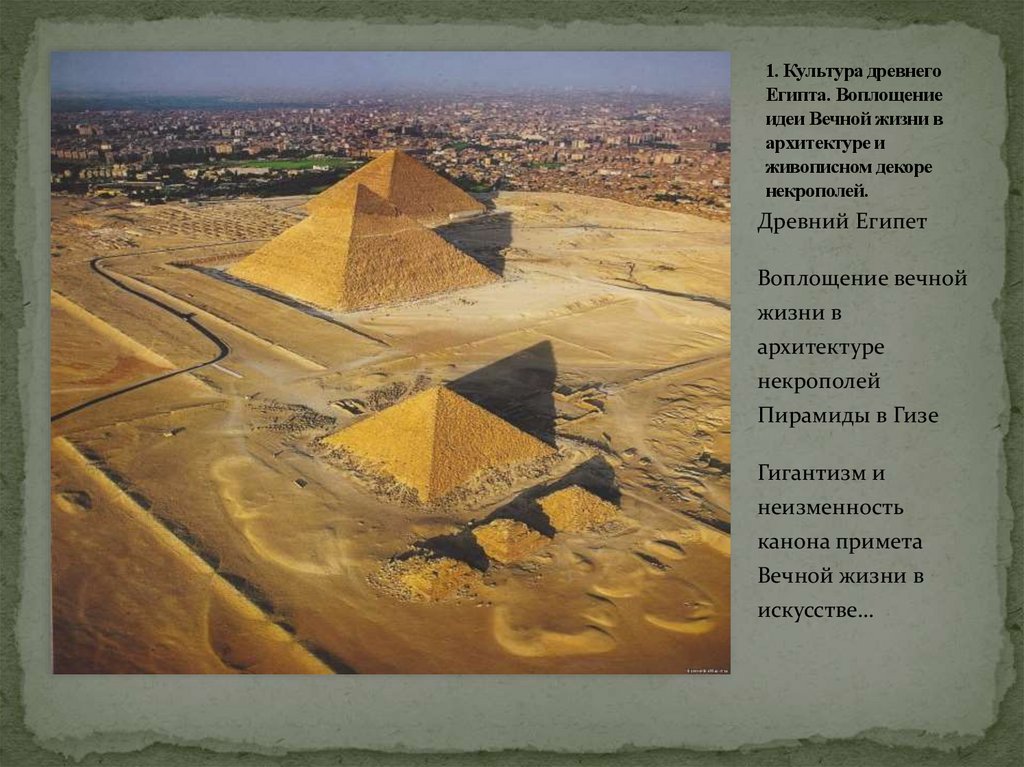 Идея вечной жизни. Египет идея вечной жизни. Некрополь Гизы в древности. Проект Тошка в Египте. Как архитектура египетских некрополей отражает идею вечной жизни.