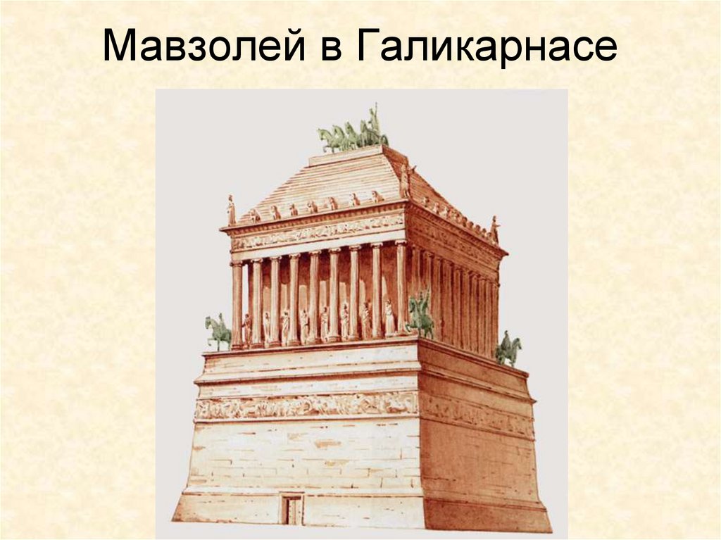 Мавзолей зевса. Семь чудес света Галикарнасский мавзолей. 5. Галикарнасский мавзолей. 5 Чудо света - мавзолей в Галикарнасе. Мавзолей царя Мавсола.