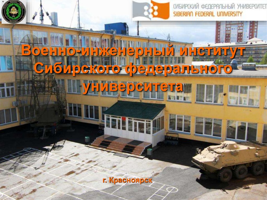 Военно-инженерный институт Сибирского федерального университета