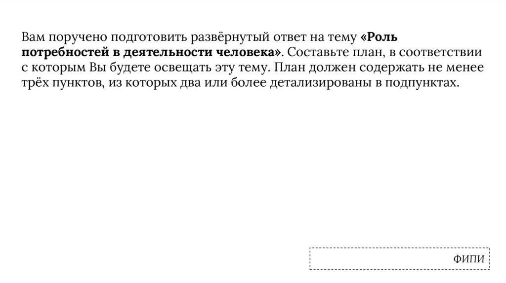 Роль потребности в жизни человека план. Роль потребностей в деятельности человека план. План на тему роль потребностей в деятельности человека. Роль потребностей в деятельности человека ЕГЭ. Сложный план роль потребностей в деятельности человека.