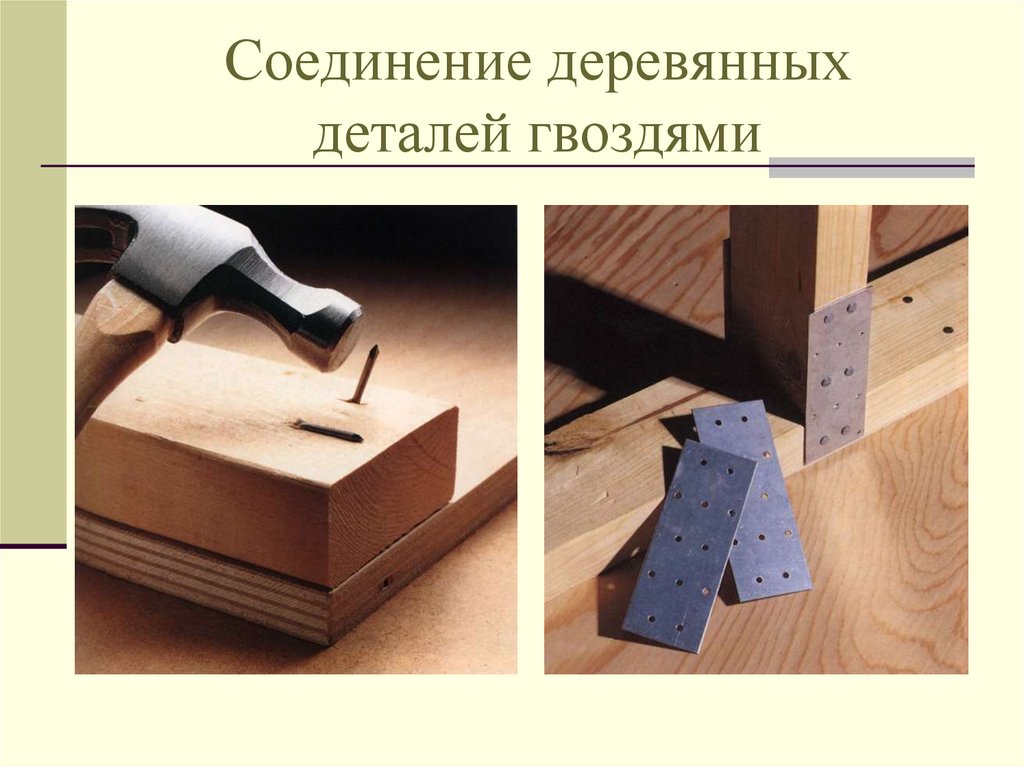 Соединение деталей гвоздем. Соединение деревянных деталей. Способы соединения деревянных деталей. Гвоздевое соединение деревянных элементов. Соединение деревянных деталей без гвоздей.