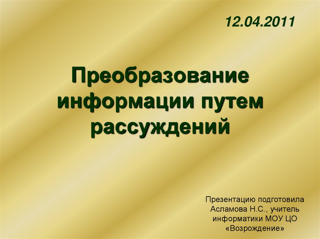 Преобразование информации. Преобразование информации путем рассуждений. Преобразование информации путем рассуждений задачи. Информатика 5 класс преобразование информации путем рассуждений. Преобразование информации путем рассуждений 5 класс.