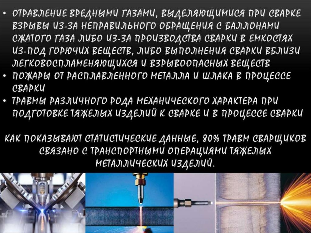 Опасные факторы при электросварочных работах. Вредные производственные факторы при сварке. Опасные факторы при сварочных работах. Опасные производственные факторы при сварочных работах. Опасные и вредные факторы сварщика.