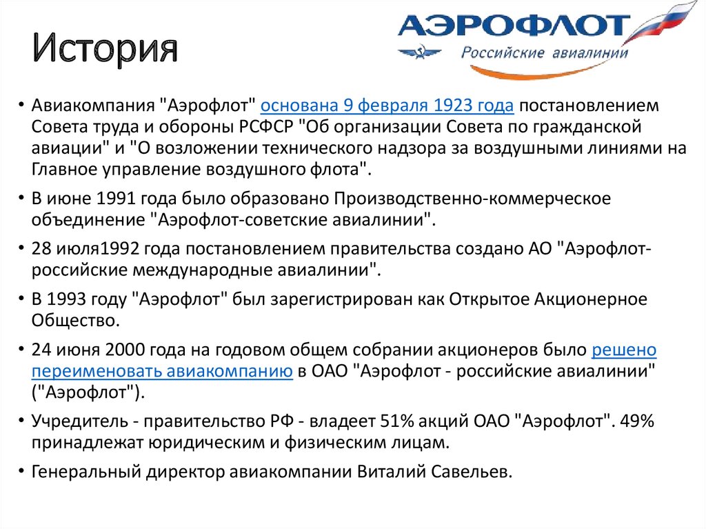Сайте пао аэрофлот. Аэрофлот российские международные авиалинии. Аэрофлот презентация. Структура компании Аэрофлот. Аэрофлот год основания.