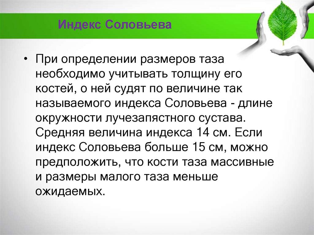 Таз индекс соловьева. Таз с анатомической и акушерской точки зрения презентация. Женский таз с акушерской точки зрения презентация. Размеры таза Соловьев.