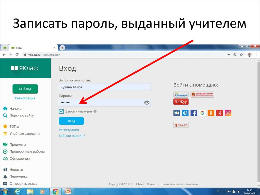 Записать пароль, выданный учителем