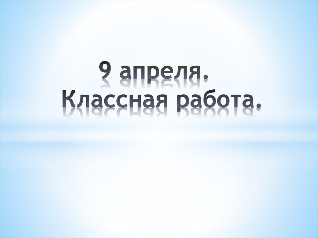 9 апреля. Классная работа.