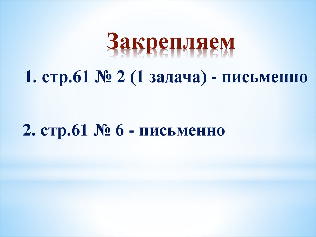 Закрепляем