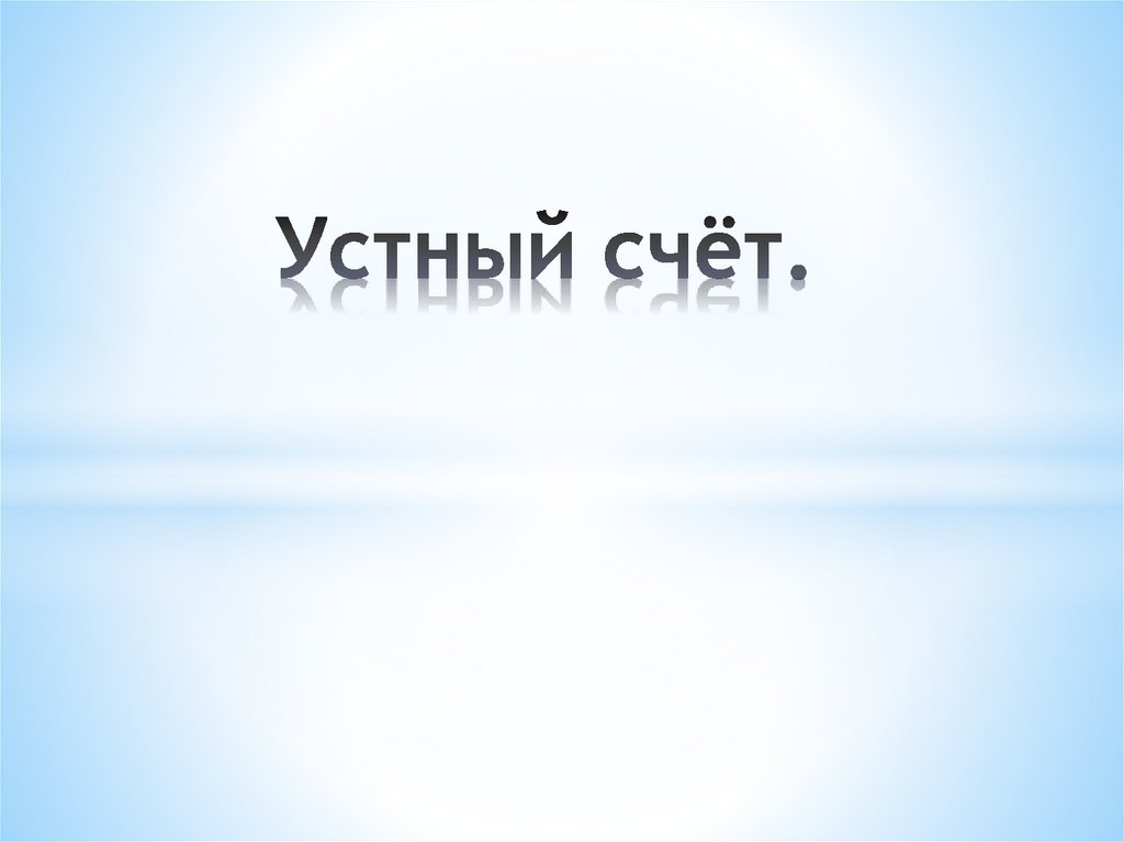 Устный счёт.