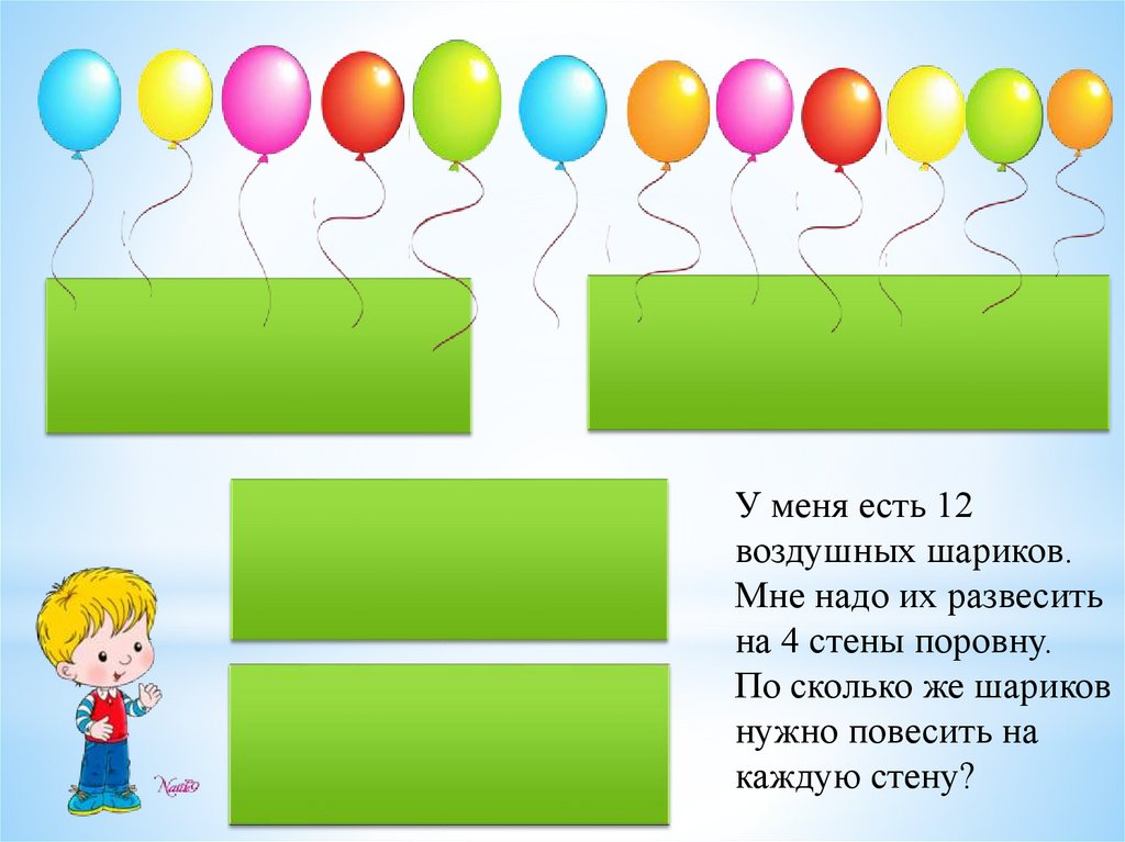 Действия шариков. Задача воздушные шары. Шариками деление. Деление с картинками шариками. Деление 2 класс в шариках.