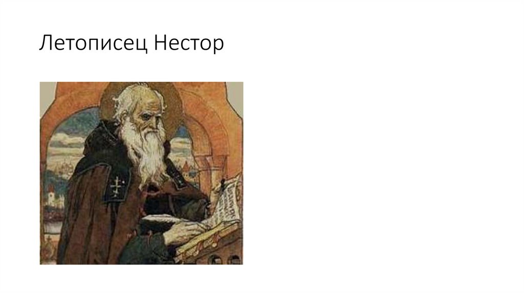 Нестор Преподобный Нестор