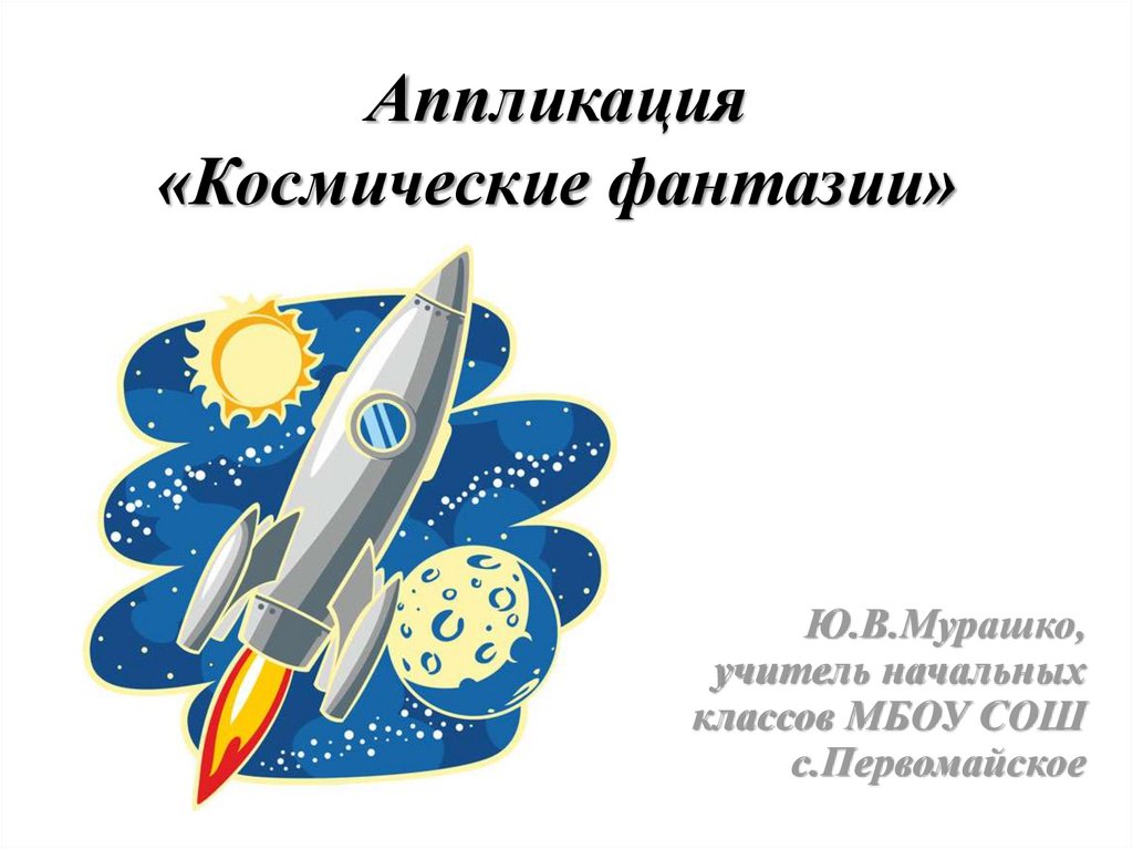 Аппликация «Космические фантазии» - презентация онлайн