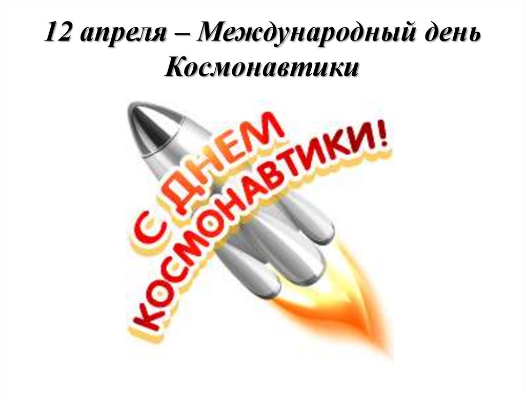12 апреля – Международный день Космонавтики