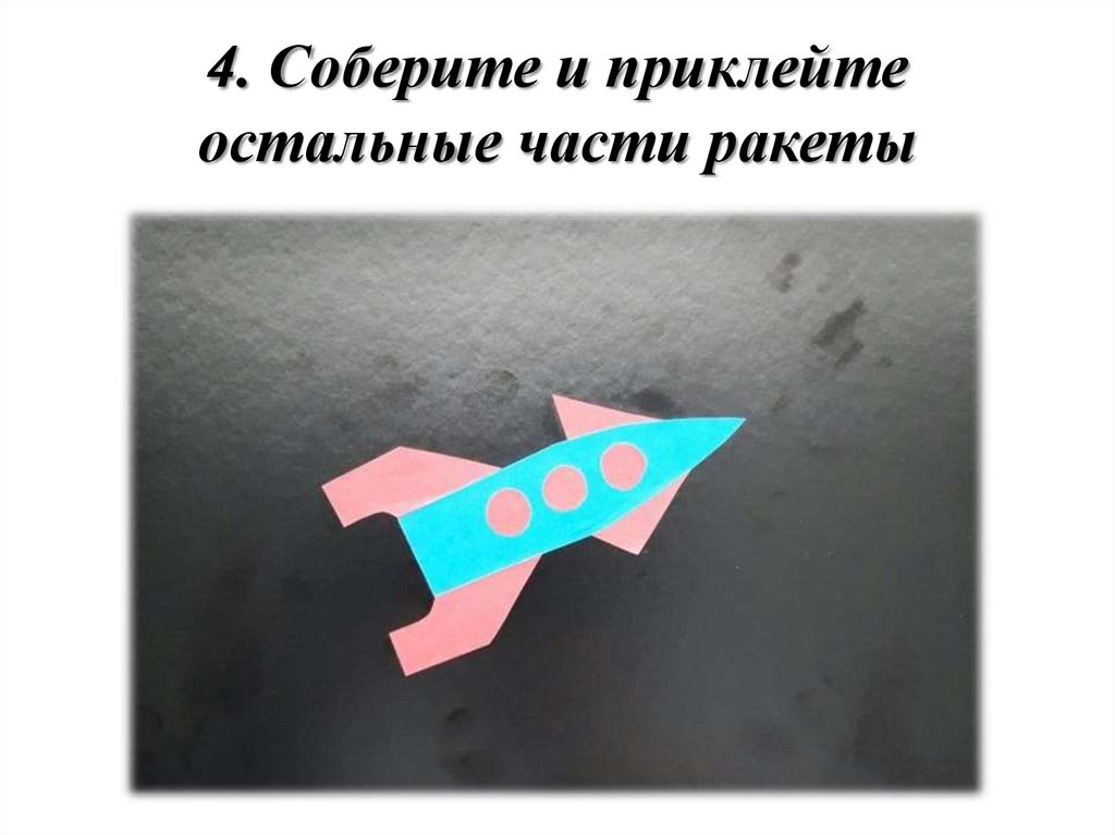 4. Соберите и приклейте остальные части ракеты