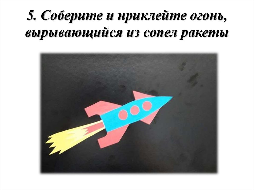 5. Соберите и приклейте огонь, вырывающийся из сопел ракеты