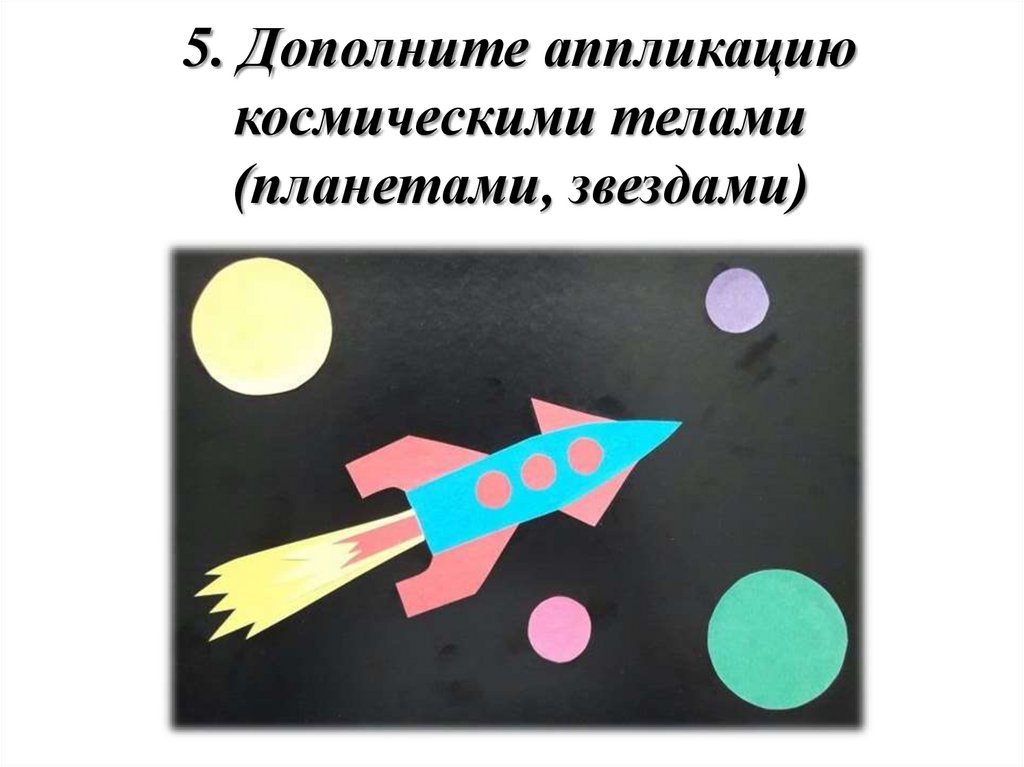 5. Дополните аппликацию космическими телами (планетами, звездами)