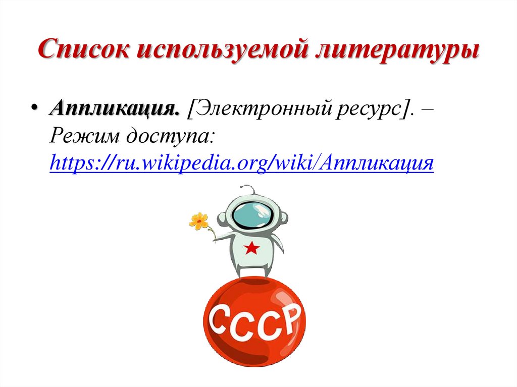 Список используемой литературы