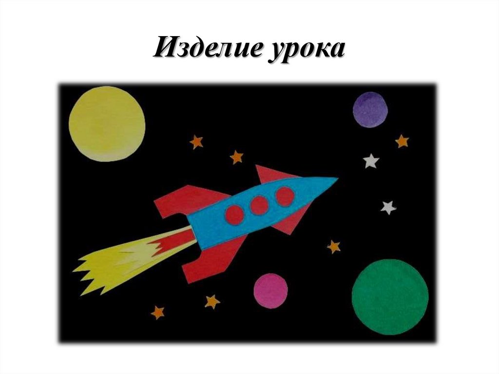 Изделие урока