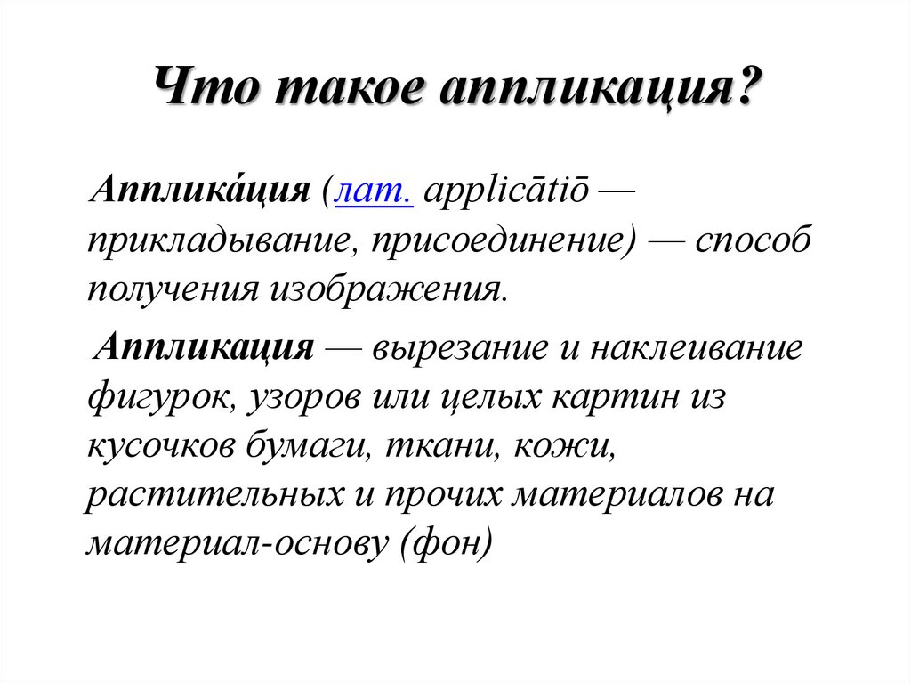 Что такое аппликация?