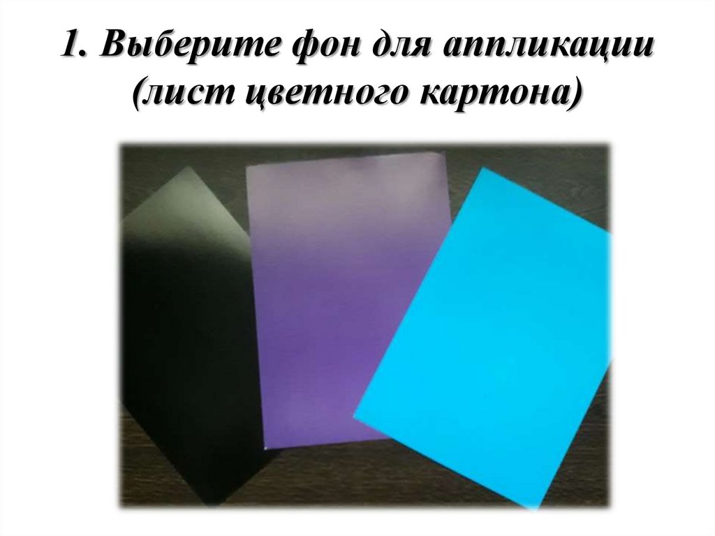 1. Выберите фон для аппликации (лист цветного картона)