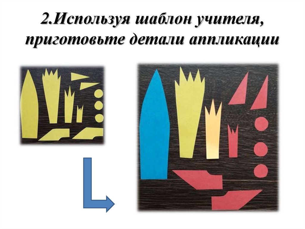 2.Используя шаблон учителя, приготовьте детали аппликации