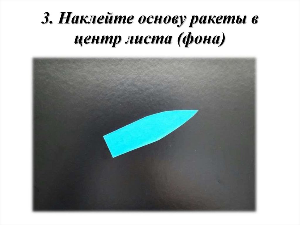 3. Наклейте основу ракеты в центр листа (фона)
