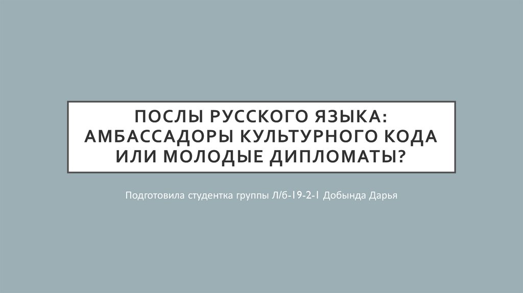 Русский посланник