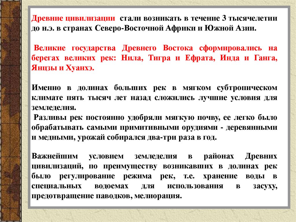 Почему древнейшие цивилизации возникли в долинах великих рек?