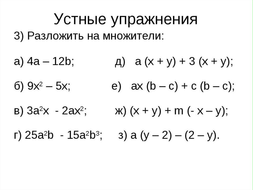 Виды множителей. Разложить на множители упражнения. Разложение на множители упражнения. Устные упражнения разложение на множители. Разложить на множители задания.