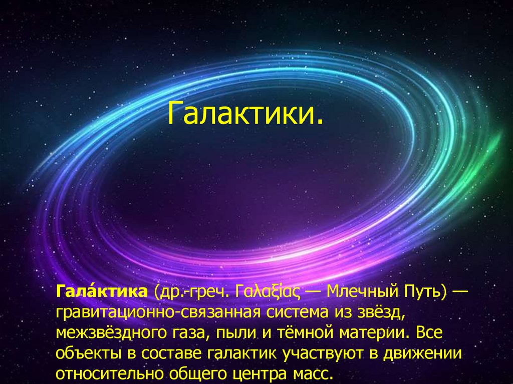 Млечный путь презентация по астрономии 11 класс